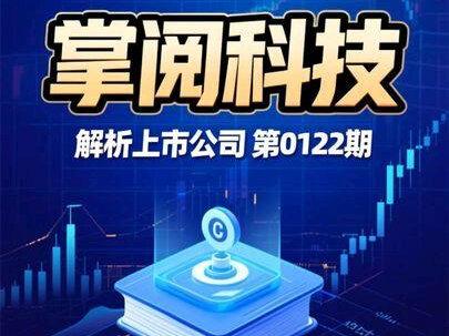 每日解读第0122期解析公司之掌阅科技 #掌阅科技