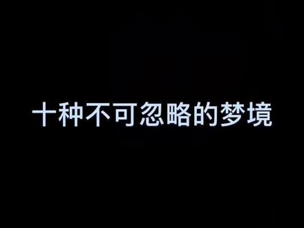 十种不可忽视的梦境#解梦心理学 #心理学释梦 #潜意识 #梦境
