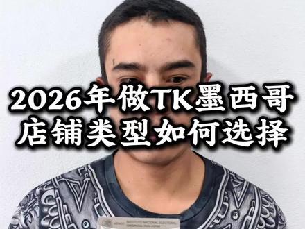 2026年做TK墨西哥店铺类型如何选择#tiktok #跨境电商 #墨西哥