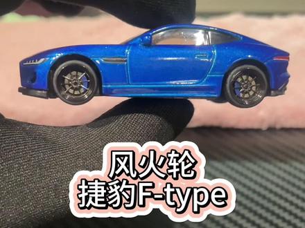 捷豹看起来也是追求型准的车,帅呆了!#风火轮小车 #小比例车模 #64比例车模 #风火轮捷豹 #minigt