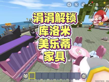 涓涓解锁了库洛米和美乐蒂家具,居然再大猫面前炫耀,太气愤了! #迷你世界 #迷你世界大猫 #涓涓和大猫