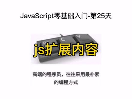 零基础自学入门web前端编程开发技术之js第25天#编程 #程序代码 #编程入门 #前端js#前端JavaScript #js入门