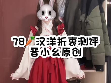 78🥕红色系汉洋折衷~#汉洋折衷 #种草计划 #好物推荐 @晋小幺原创汉服