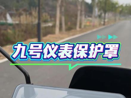 担心仪表进水的兄弟们不要再犹豫了,这款九号仪表屏幕保护罩 ,安装简单,还能防水防刮保护仪表,简直就是九号电动车的改装神器#九号真智能 #m395cmax #mzmix #n385c #九号电动