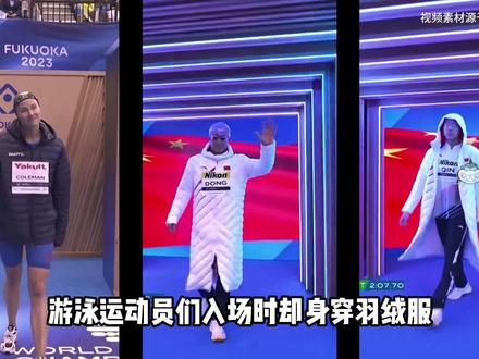 游泳运动员赛前为什么要穿羽绒服,答案来啦!#游泳 #运动员 #比赛 #泳者之星 #科普