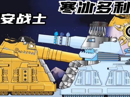 坦克世界动画多利安战士VS寒冰多利安! #动画 #星点动漫