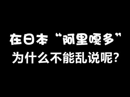为什么阿里嘎多在日本不能乱说呢~#日语 #热门