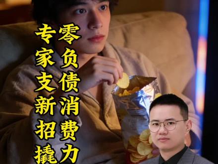 专家又盯上零负债人群了?
#讨论 #热点 #促进消费 #专家