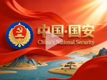 #国家安全教育日 2026年4月15日是第十一个国家安全教育日,国家安全人人有责