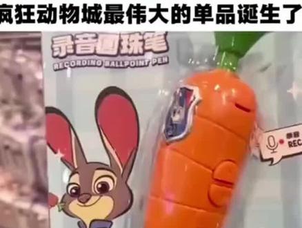 疯狂动物城尼克朱迪兔子警官红胡萝卜录音笔玩道具写字小学生可爱#萝卜录音笔 #疯狂动物城