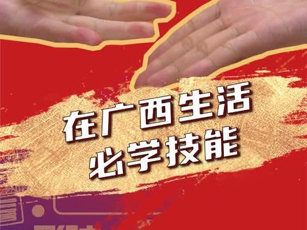 在广西生活的必学技能,你学会了吗?#广西 #猜码