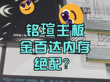 其中的原因之一是主板厂商和内存没有做兼容测试,导致XMP都会有问题,第二说有问题的肯定没有自己手动调#铭瑄b760m终结者#金百达内存 #组装电脑