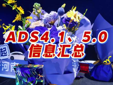 ADS 最新消息速递 4.1 的 VPD 怎么了?5.0 又带来什么?这个视频告诉你!#华为乾崑 #ADS伴我行 #晒出了自己的座驾 #智享车生活 #人智共生