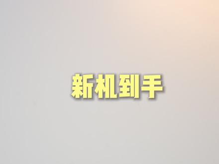学习机到底怎么买?作业帮T60新品上线!开箱视频来啦! #学习机 #作业帮学习机 #AI贴身家教 #作业帮新品T60 #作业帮T60