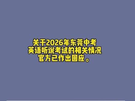 关于2026年东莞中考英语听说考试的相关情况,官方已作出回应#中考 #东莞中考 #英语听说考试 #中考英语
