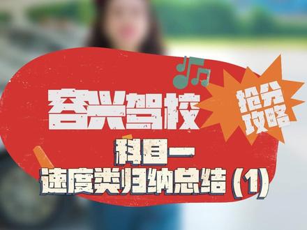 #科一抢分攻略来啦!速度类知识点归纳总结01,请查收~ #驾考一把过