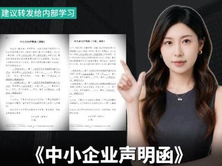 《中小企业声明函》详细填写 流程解析
#中小企业声明函 #中小企业 #招投标知识分享 #标书制作 #标书代写