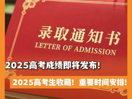 2025高考成绩即将发布!2025高考生收藏!重要时间安排!(北京考试报)#北京城市服务台