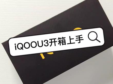iQOOU3来了,你们觉得怎样呢? #手机 #iqoou3