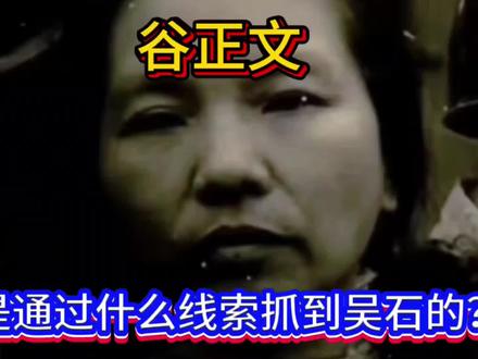 谷正文是通过什么线索抓住吴石的?