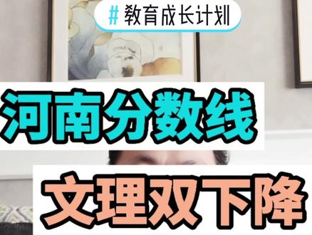#教育成长计划 #高考志愿 坚信2021河南高考分数线,文理双下降!