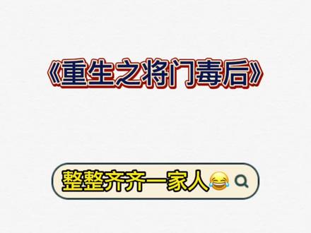 #小说 #重生之将门毒后 这还是武将之家吗🤣这分明是搞笑一家人儿啊,动不动就“揍她”😂#广播剧