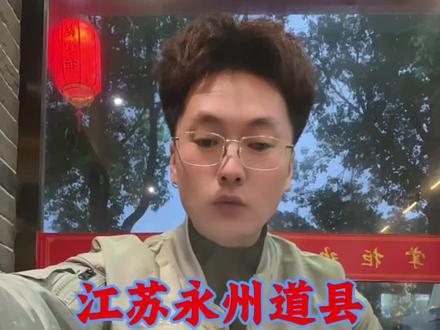 江苏永州还有哪些特色美食推荐家人们?给我点上关注带你游永州各县#美食 #永州 #江苏十三太保 #道县