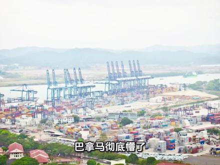 巴拿马港口设备全部撤走 #