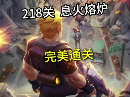 218关 息火熔炉 完美通关 #向僵尸开炮