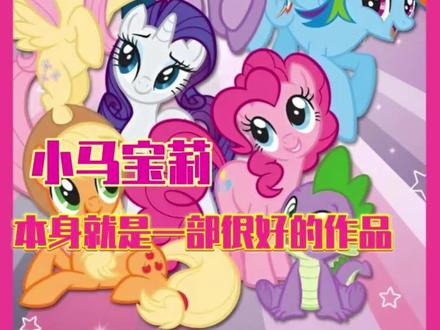 小马宝莉我对你的爱比整个小马利亚还大 #小马宝莉 #动画片 #童年动画