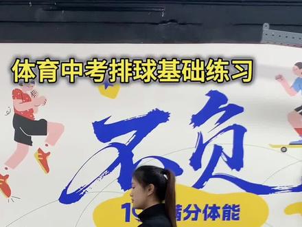 动作标准,心态平稳,节奏不乱,满分自来。#中考体育#排球