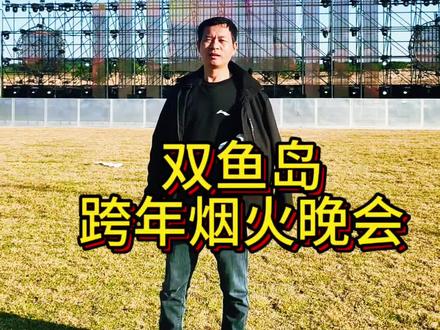 漳州港双鱼岛跨年烟花晚会,最佳观景点?#新年快乐#烟花