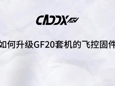 Gofilm20 飞控固件升级教程 #穿越机入门 #caddxfpv #卡德FPV #无人机 #穿越机