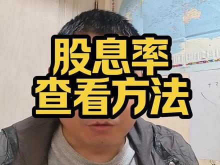 如果你用过去一年红利指数里面所有股票的分红除以总市值,你就能算出来那个红利基金的股息率。
要是你和我一样懒,不想自己算,你打开了红利指数公司的网站,在里面搜那个指数,你就能查到对应的股息率数据。
要是你觉得麻烦,你打开了一些财经手机软件,在里面搜红利指数,你就又能看到它的股息率数据。
#投资 #红利指数 #股息率
