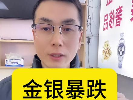 个人观点,不构成投资建议,仅供参考和讨论!#白银暴跌 #黄金 #金价行情 #桂林同城 #桂林压车
