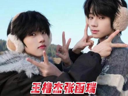 是陪伴、是默契、是无条件的偏爱 #王橹杰 #张函瑞 #橹瑞 #时代峰峻 #友情