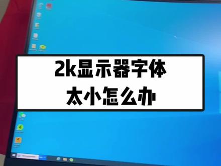 2K分辨率显示器,字体太小该如何设置#组装电脑 #电脑知识 #电脑装机 #电脑主机 #二手电脑
