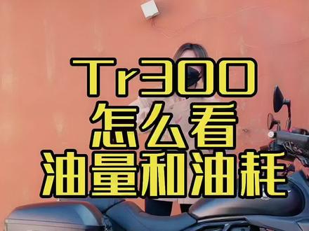 你们的油耗是多少?评论区看下!#tr300 #爱机车爱生活 #国产摩托车