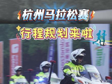 2025杭州马拉松赛来了,赛事期间如何出行请看过来!