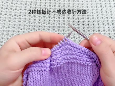 棒针编织技巧-搓板针收针方法(2种)