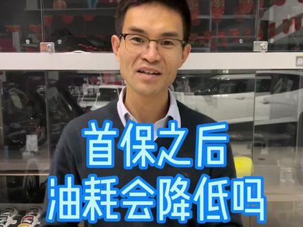 首保之后,油耗会降低吗?@抖音汽车
