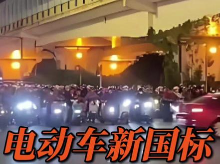 电动车新国标,有没有问题?官方回应了!