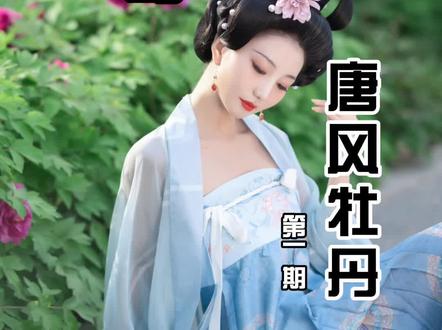 大数据请把我推给还不会摆动作的美女!!!手把手教你秒变大唐富贵花,还不快学起来#摄影 #汉服