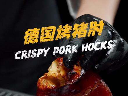 这大猪肘子啃着太带劲啦,怪不得一个啤酒节能吃下7万个!外酥里嫩,差点连骨头都想啃!#跟着抖音学做菜 #德国烤猪肘 #外国美食 #在家吃遍全球 @DOU+小助手