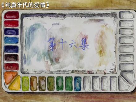 16-1 #纯真年代的爱情