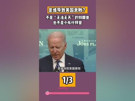 是谁导致美国衰败?不是“无法无天”的特朗普,也不是小布什拜登