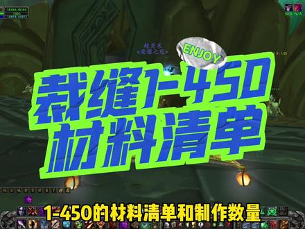 WLK裁缝1-450材料清单分享#魔兽世界 #魔兽世界怀旧服 #巫妖王之怒