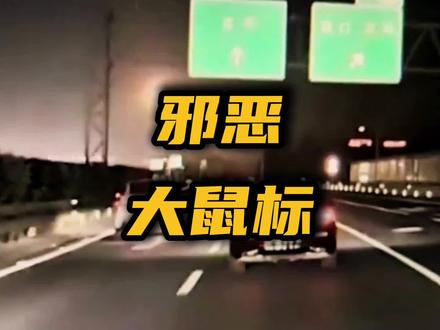 邪恶大鼠标#汽车#汽车知识 #特斯拉#汽车资讯