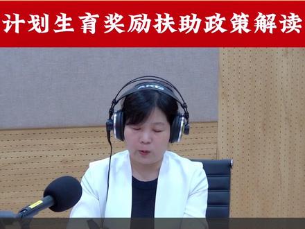 #荆门市党风政风热线 目前我市有哪些计划生育奖励政策?据悉,计划生育奖励扶助政策实行“老人老办法、新人新办法”原则,即2016年元月1日全面两孩政策实施前的独生子女家庭和农村计划生育双女家庭,继续实行现行各项奖励扶助政策。对政策调整后的家庭,不再实行计划生育奖励扶助政策。当前,我市计划生育奖励政策实现了全覆盖,即凡属独生子女父母,均可享受相应的计划生育奖励政策。#荆门 #本地新闻