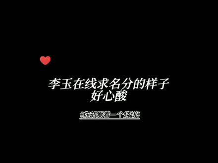 玉玉子这一段多少有点茶艺在里面😝
#简隋英 #李玉 #188男团